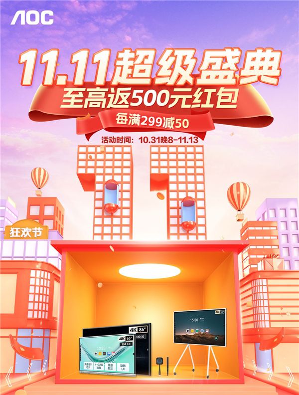 雙十一超級盛典，AOC智能會議平板至高返500元紅包！